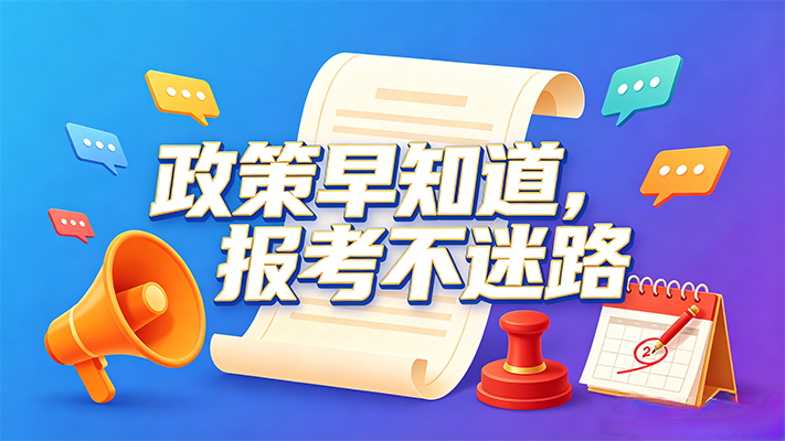 单招政策