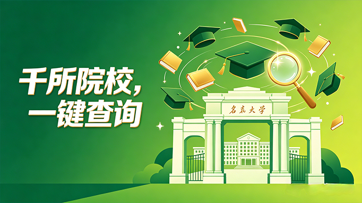 院校专业